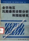 金华地区汛期暴雨诊断分析和预报研究 封面