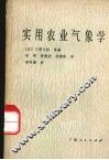 实用农业气象学 封面