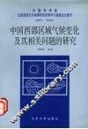 中国西部区域气候变化及其相关问题的研究 封面