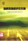 地质环境经济论文集  中国地质矿产经济学会环境经济专业委员会成立大会暨学术交流会论文集 封面