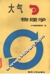 大气物理学  上 封面