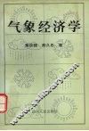 气象经济学 封面