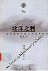 北洋之利  古代渤黄海区域的海洋经济 封面