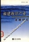 福建海洋产业发展研究 封面