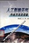人工影响天气作业方法及设备 封面