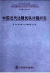 中国近代边疆民族问题研究 封面