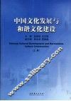 中国文化发展与和谐文化建设  上 封面