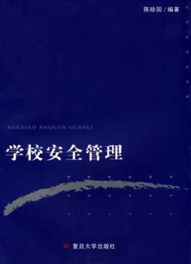 学校安全管理 封面