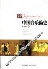 中国音乐简史 封面