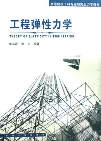 工程弹性力学 封面