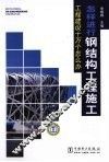 怎样进行钢结构工程施工 封面
