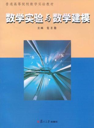 数学实验与数学建模