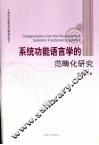系统功能语言学的范畴化研究 封面