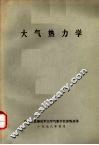 大气热力学 封面