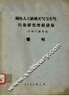 国外人工影响天气与大气污染研究的新进展  江西气象科技  增刊 封面