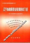 辽宁省高等职业教育院校介绍  辽宁省高职考生报名参考 封面