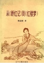 从《娇红记》到《红楼梦》 封面