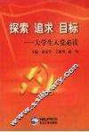 探索  追求  目标  大学生入党必读 封面