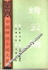 绣云阁  下 封面