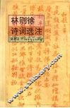 林则徐诗词选注 封面