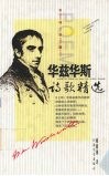 华兹华斯诗歌精选 封面