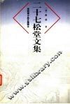 二十七松堂文集 封面