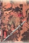 明清山水小品精华 封面