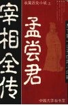 孟尝君宰相全传  上 封面