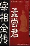 孟尝君宰相全传  下 封面