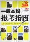 一般本科报考指南  2009 封面