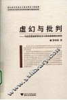 虚幻与批判  马克思恩格斯资本主义政治制度理论研究 封面