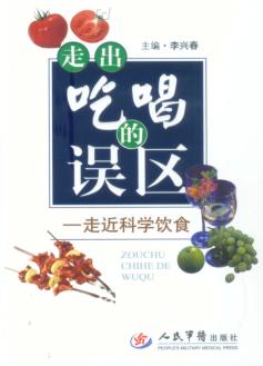 走出吃喝的误区  走近科学饮食 封面