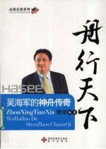 舟行天下  吴海军的神舟传奇 封面