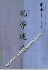 孔学述论 封面