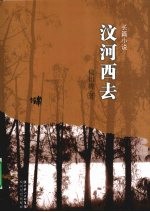 汶河西去 封面