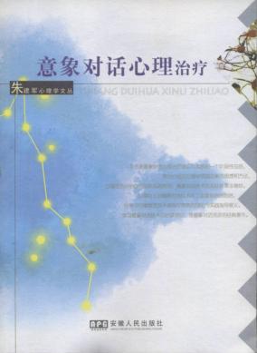 意象对话心理治疗 封面