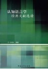 认知语言学经典文献选读 封面