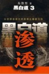 黑白道:3·渗透 封面