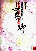 不负如来不负卿 封面