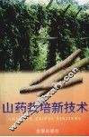 山药栽培新技术 封面