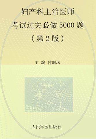 妇产科主治医师考试过关必做5000题 封面