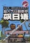 超人气日剧教你飙日语 封面