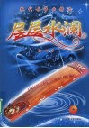 层层水澜  现代古筝曲精选 封面