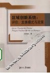 区域创新系统  评价、发展模式与政策 封面