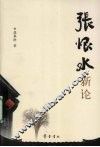 张恨水新论 封面