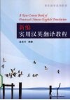 新编实用汉英翻译教程 封面
