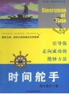 时间舵手  引导你走向成功的绝妙方法 封面
