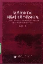 语类视角下的网络时评修辞潜势研究 封面