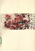 中国花鸟画通鉴  20  东风桃李 封面