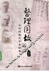 “整理国故”运动与中国现代学术转型 封面